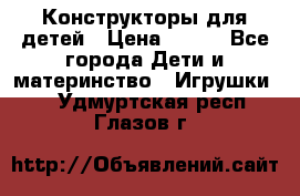 Конструкторы для детей › Цена ­ 250 - Все города Дети и материнство » Игрушки   . Удмуртская респ.,Глазов г.
